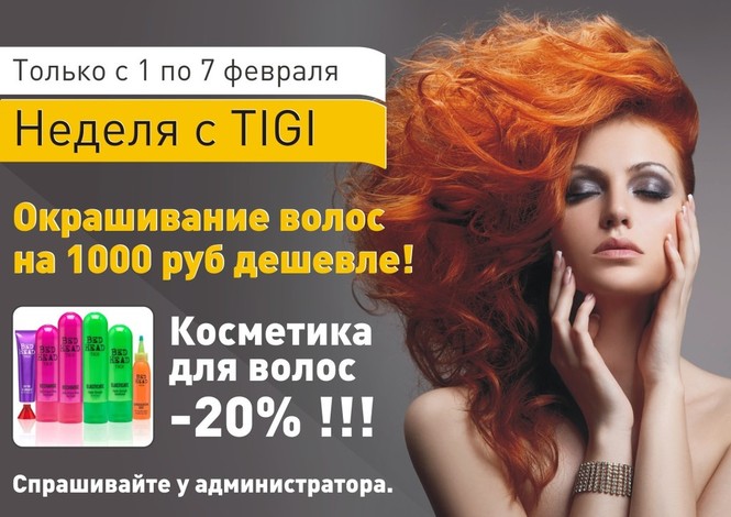 окрашивание волос TIGI в салоне красоты в Ярославле