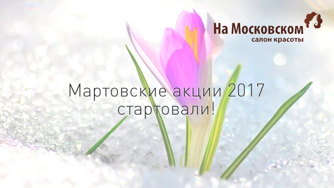 Акции в салоне красоты Ярославля в марте 2017